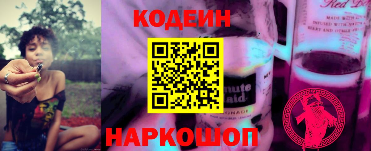 Димитровград  Кодеиновый сироп Lean напиток Lean (лин)  Вход с VPN 